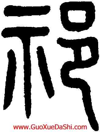 祁,黃葆鉞,書法字典